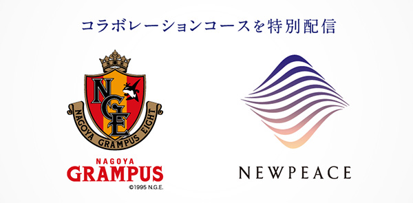 コラボレーションコースを特別配信